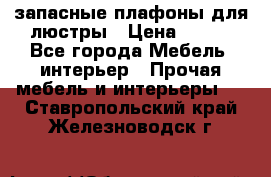 запасные плафоны для люстры › Цена ­ 250 - Все города Мебель, интерьер » Прочая мебель и интерьеры   . Ставропольский край,Железноводск г.